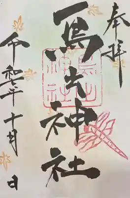 鳥出神社の御朱印