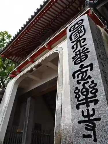 温泉山 安楽寺(四国霊場第六番札所)の山門・神門