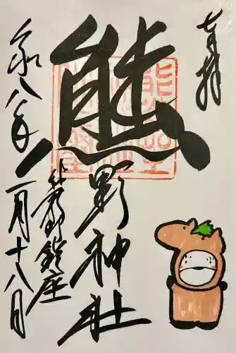 くまくま神社(導きの社 熊野町熊野神社)の御朱印