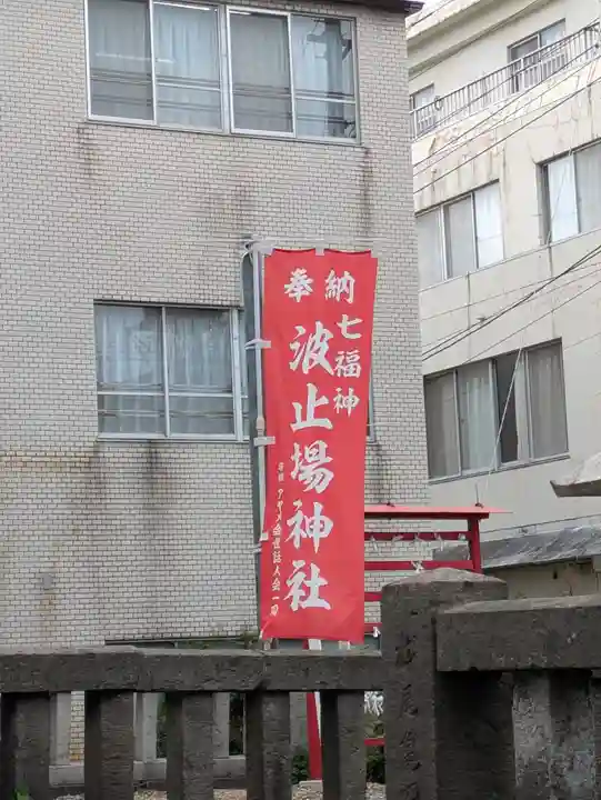 波止場神社(大分県)