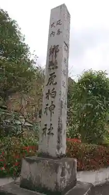 虎柏神社のその他建物