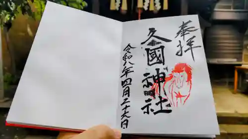 久國神社の御朱印