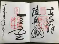 志波彦神社・鹽竈神社の御朱印