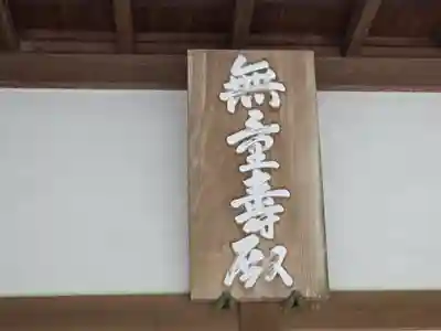 明寿院(滋賀県)