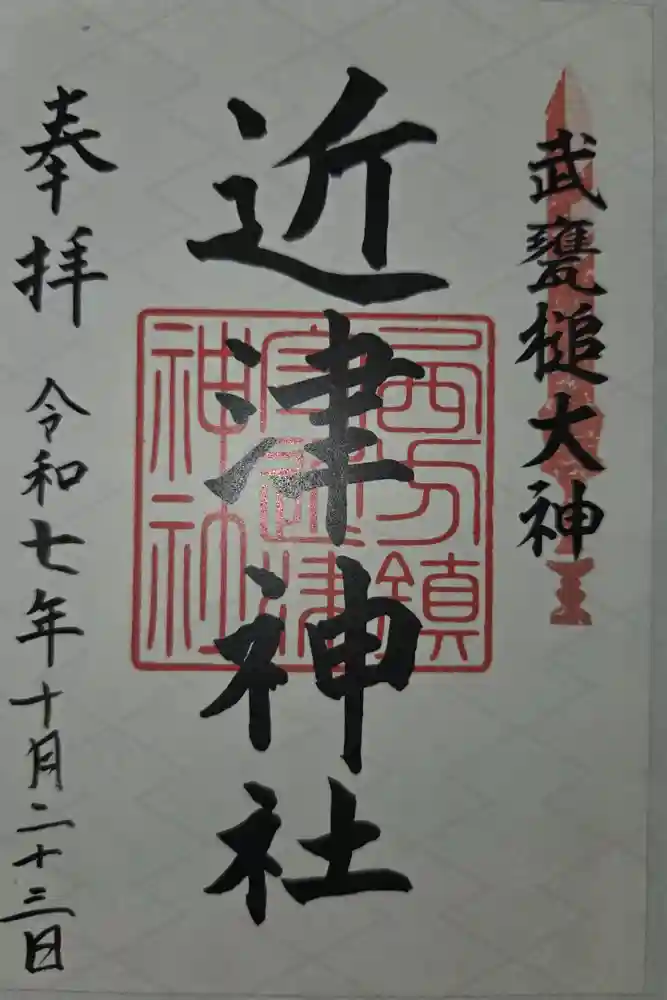 近津神社の御朱印
