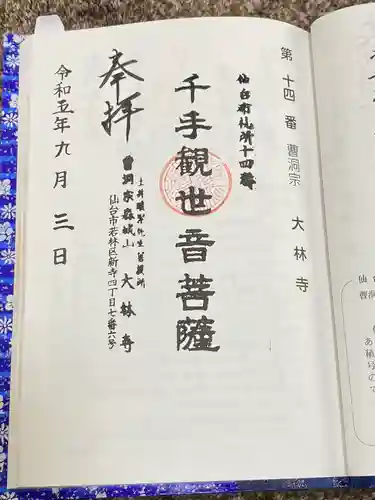 大林寺(宮城県)