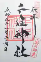 千住神社の御朱印