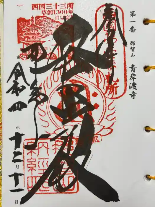 青岸渡寺の御朱印