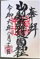 山梨縣護國神社(山梨県)