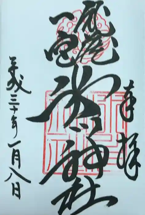 武蔵一宮氷川神社の御朱印