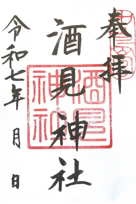 酒見神社の御朱印