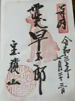 宝積山光前寺(長野県)