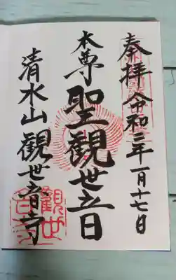 観世音寺の御朱印