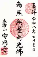 安用寺の御朱印