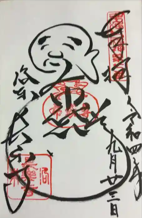 長楽寺の御朱印