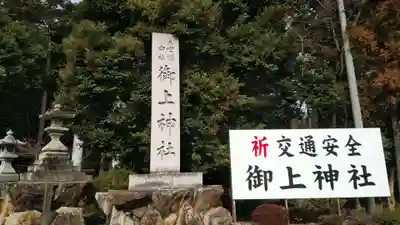 御上神社(滋賀県)