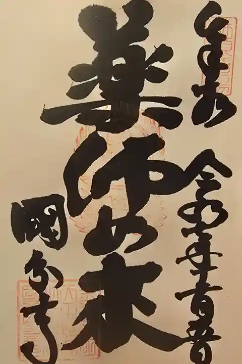 西国薬師霊場 第十七番