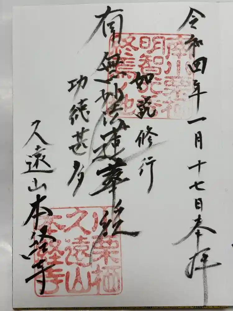 本経寺の御朱印