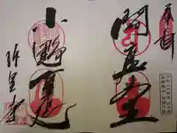 六道珍皇寺の御朱印