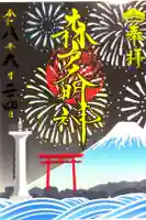 森戸大明神(森戸神社)の御朱印