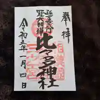 比々多神社の御朱印