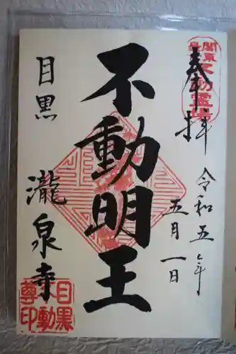 瀧泉寺（目黒不動尊）の御朱印
