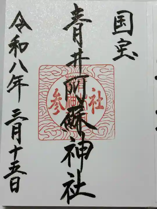 青井阿蘇神社の御朱印