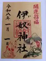 伊奴神社の御朱印