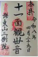 三樹院の御朱印
