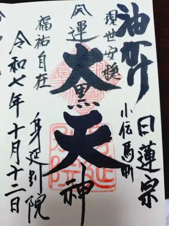 身延別院の御朱印