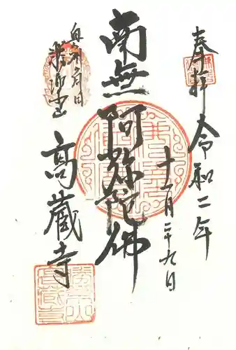 高藏寺の御朱印