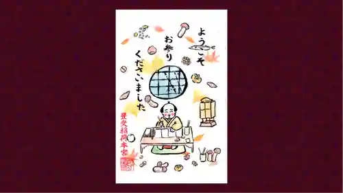 豊受稲荷本宮の御朱印