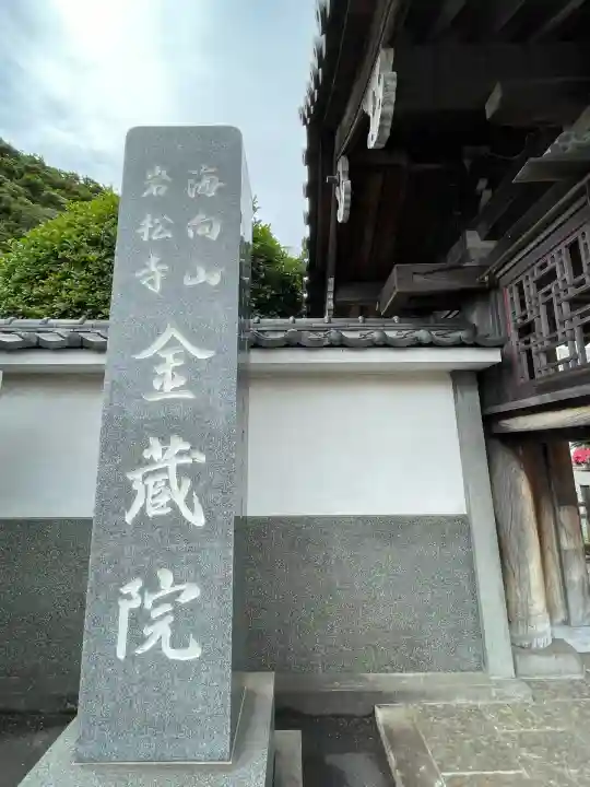 海向山岩松寺金蔵院(神奈川県)