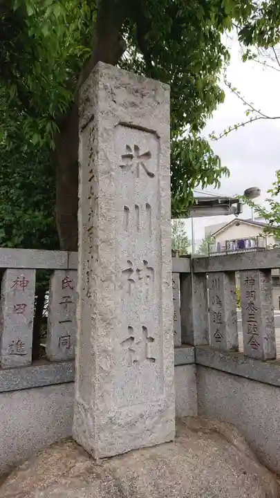 神明氷川神社のその他建物