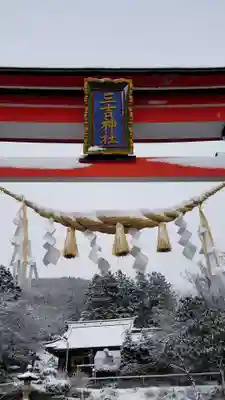 石母田 三吉神社の鳥居