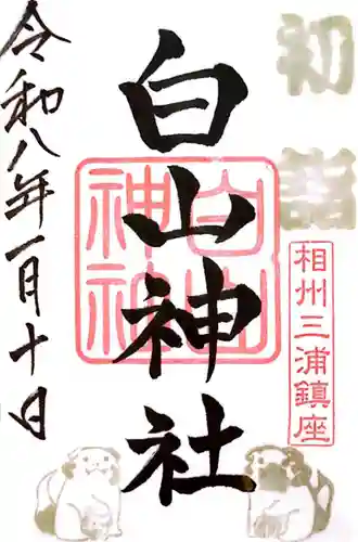 白山神社(神奈川県)