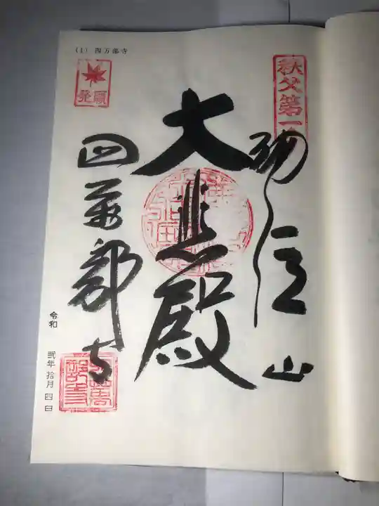 秩父札所1番 四萬部寺の御朱印