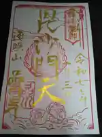 品川寺の御朱印