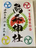 烏森神社の御朱印