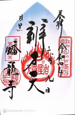 蟠龍寺の御朱印