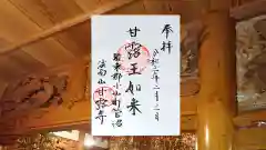 甘露寺の御朱印