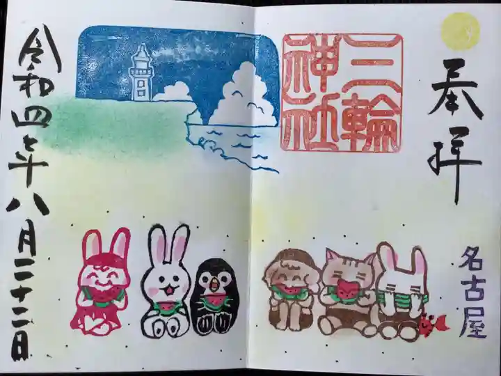 三輪神社の御朱印