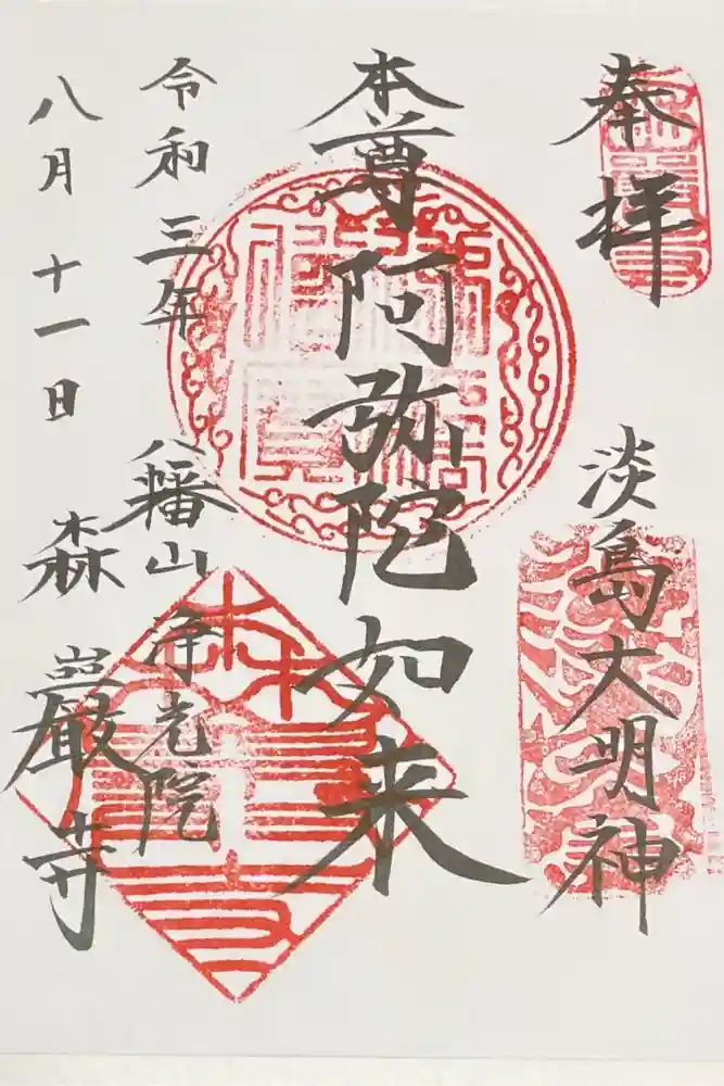 森巌寺の御朱印