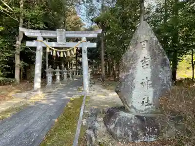 日吉神社(滋賀県)