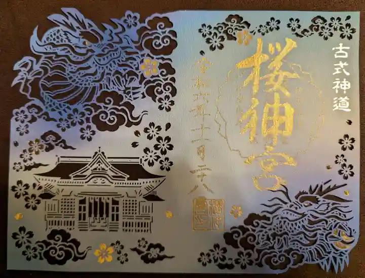 桜神宮(東京都)