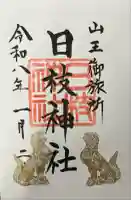 日本橋日枝神社の御朱印