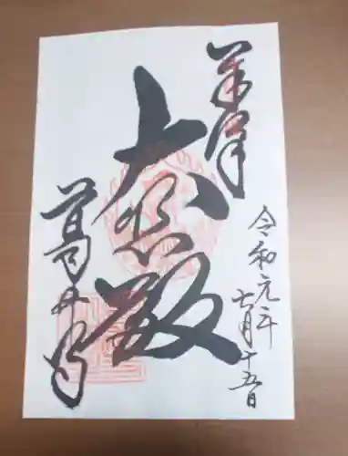 葛井寺の御朱印