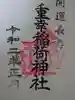 重幸稲荷神社の御朱印
