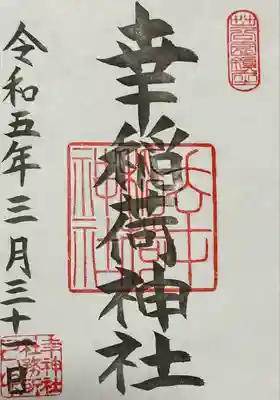 幸稲荷神社(東京都)