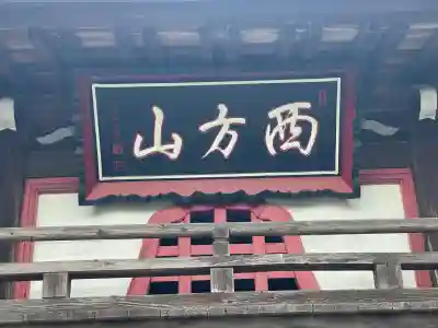 阿弥陀寺の{uncategorized: "未分類", other: "その他", undefined: "問題あり", building: "その他建物", grave: "お墓", sacred_gate: "鳥居", guardian: "狛犬", statue: "像", buddha: "仏像", history: "歴史", nature: "自然", garden: "庭園", animal: "動物", pagoda: "塔", temizu: "手水舎", mountain_gate: "山門・神門", sanctuary: "本殿・本堂", subordinate: "末社・摂社", art: "芸術", scenery: "景色", jizo: "地蔵", ema: "絵馬", goshuin: "御朱印", omikuji: "おみくじ", items: "授与品その他", amulet: "お守り", goshuincho: "御朱印帳", eats: "食事", festival: "お祭り", votive_dance: "神楽", shichigosan: "七五三参", wedding: "結婚式", experience: "体験その他", initially: "初詣", around: "周辺", anti_infection: "感染症対策"}